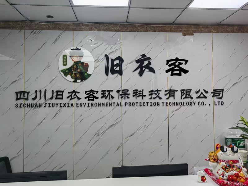 四川旧衣客环保科技有限公司的图标