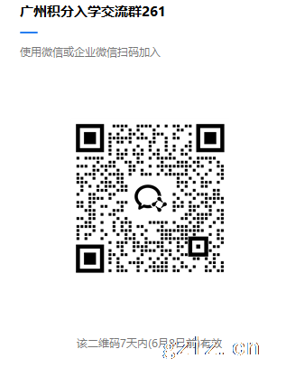 广州积分入学交流群